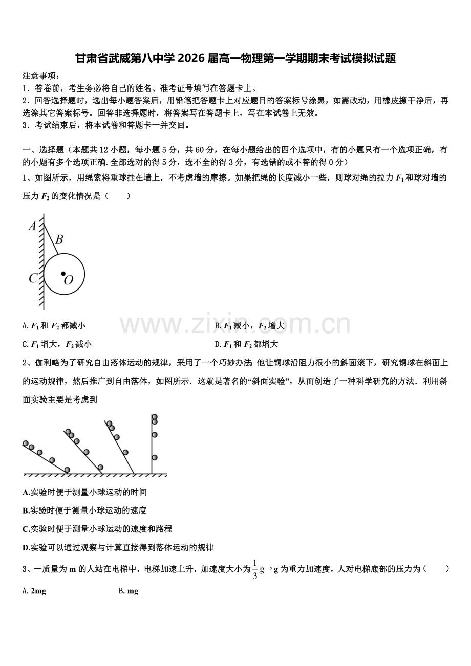 甘肃省武威第八中学2026届高一物理第一学期期末考试模拟试题含解析.doc_第1页