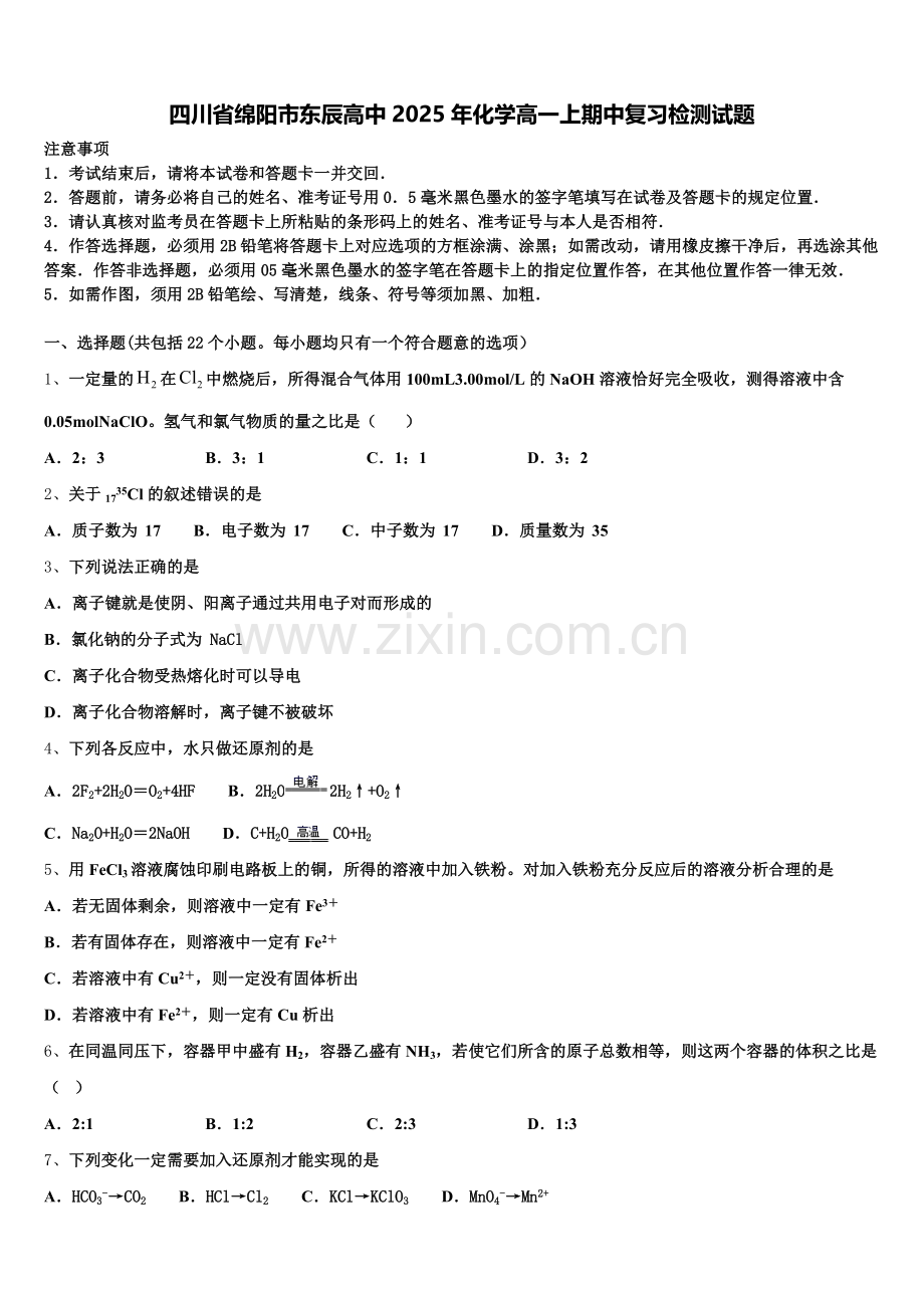 四川省绵阳市东辰高中2025年化学高一上期中复习检测试题含解析.doc_第1页
