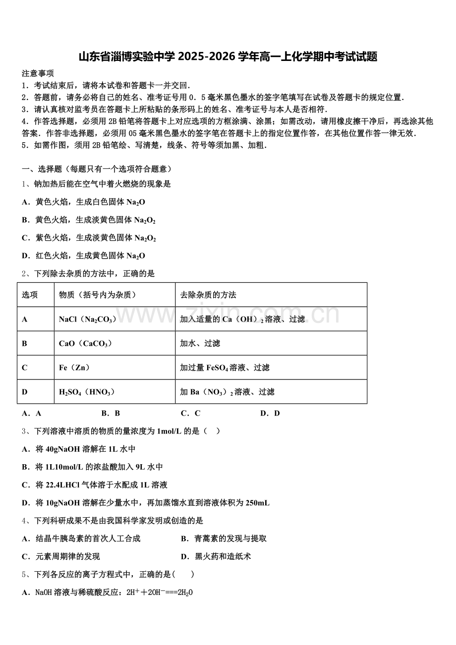 山东省淄博实验中学2025-2026学年高一上化学期中考试试题含解析.doc_第1页