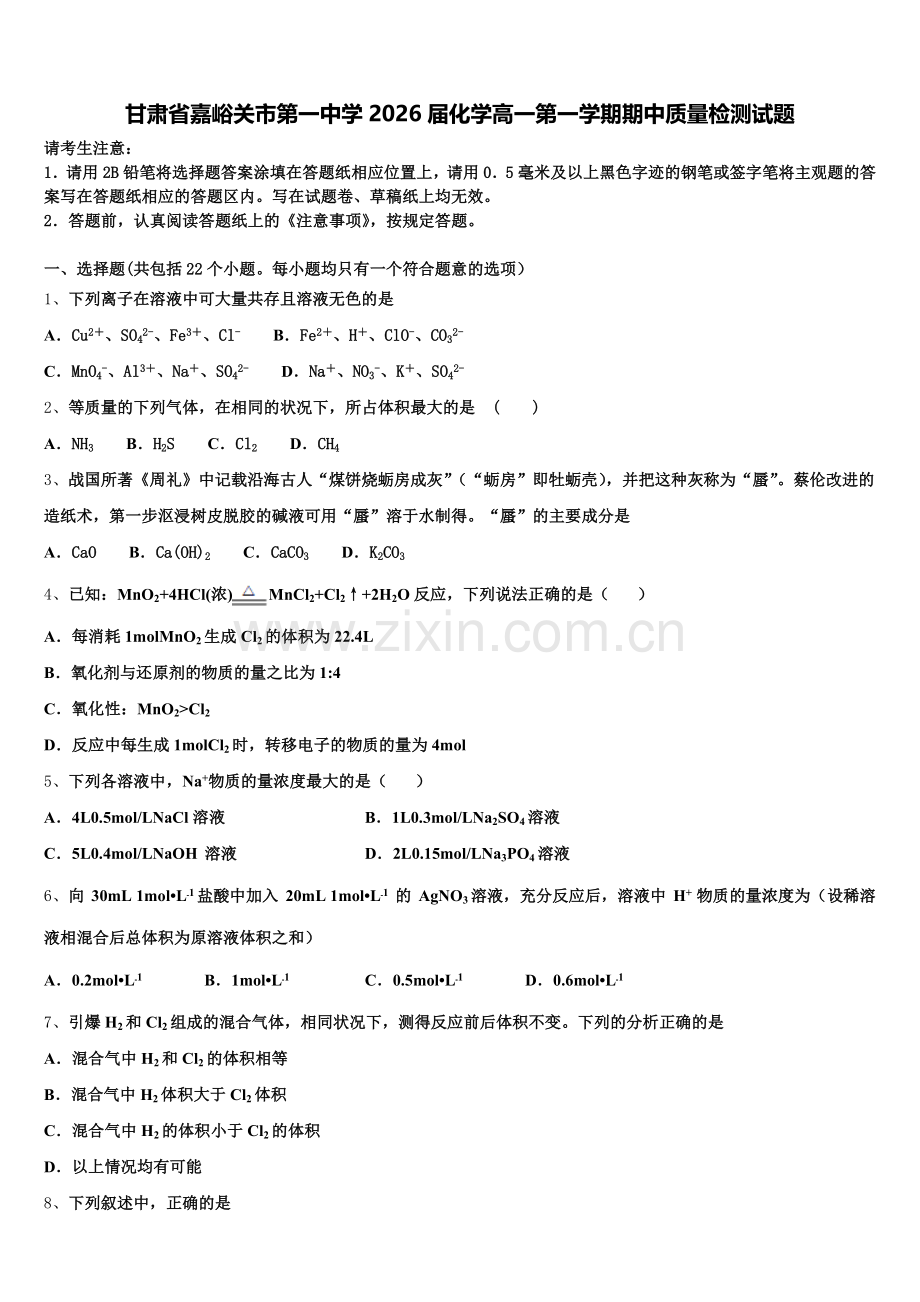 甘肃省嘉峪关市第一中学2026届化学高一第一学期期中质量检测试题含解析.doc_第1页