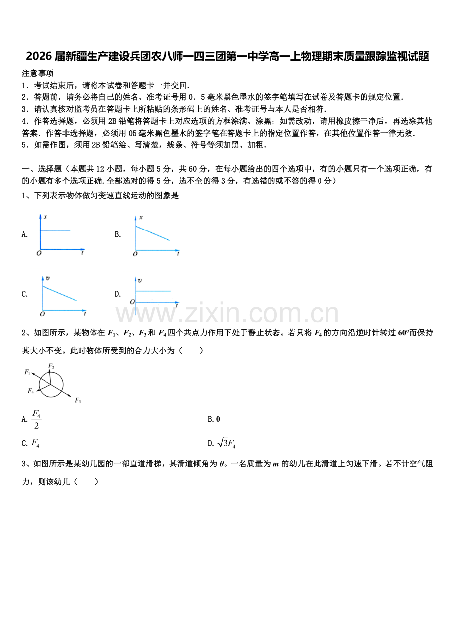 2026届新疆生产建设兵团农八师一四三团第一中学高一上物理期末质量跟踪监视试题含解析.doc_第1页