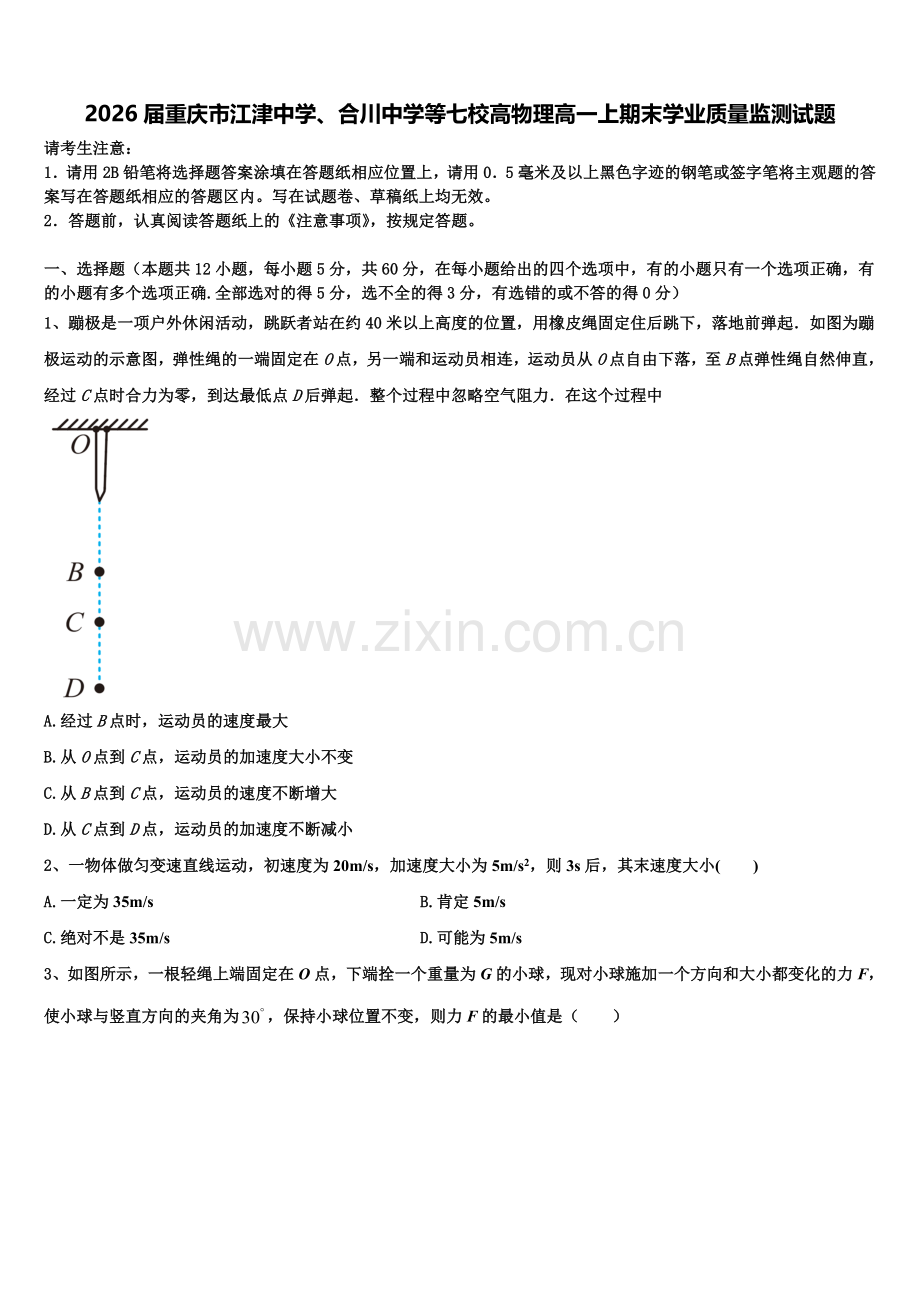 2026届重庆市江津中学、合川中学等七校高物理高一上期末学业质量监测试题含解析.doc_第1页