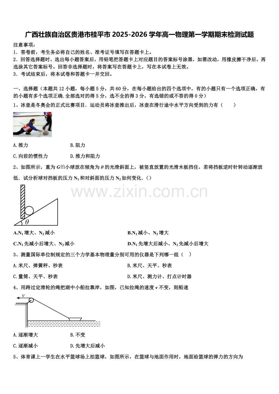 广西壮族自治区贵港市桂平市2025-2026学年高一物理第一学期期末检测试题含解析.doc_第1页
