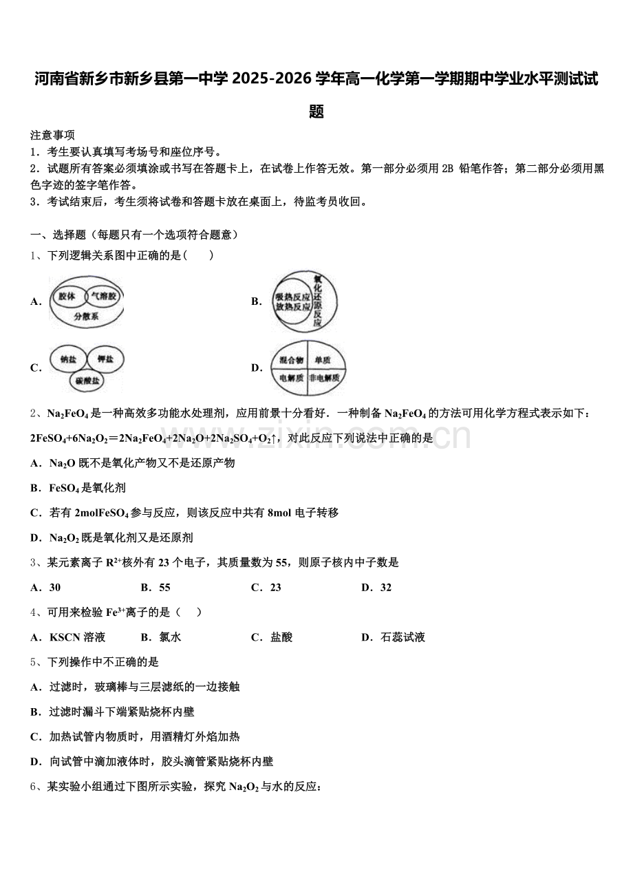 河南省新乡市新乡县第一中学2025-2026学年高一化学第一学期期中学业水平测试试题含解析.doc_第1页