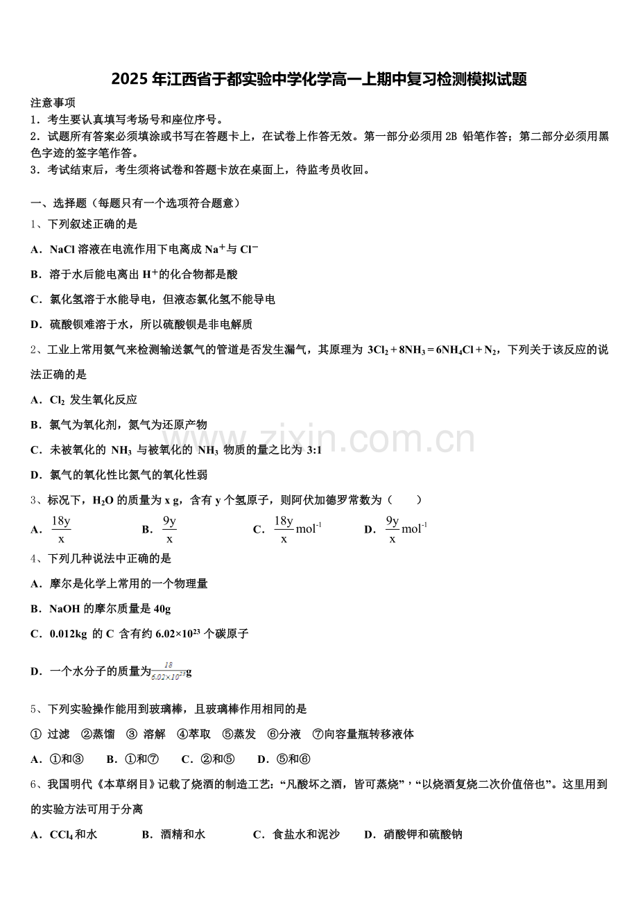 2025年江西省于都实验中学化学高一上期中复习检测模拟试题含解析.doc_第1页