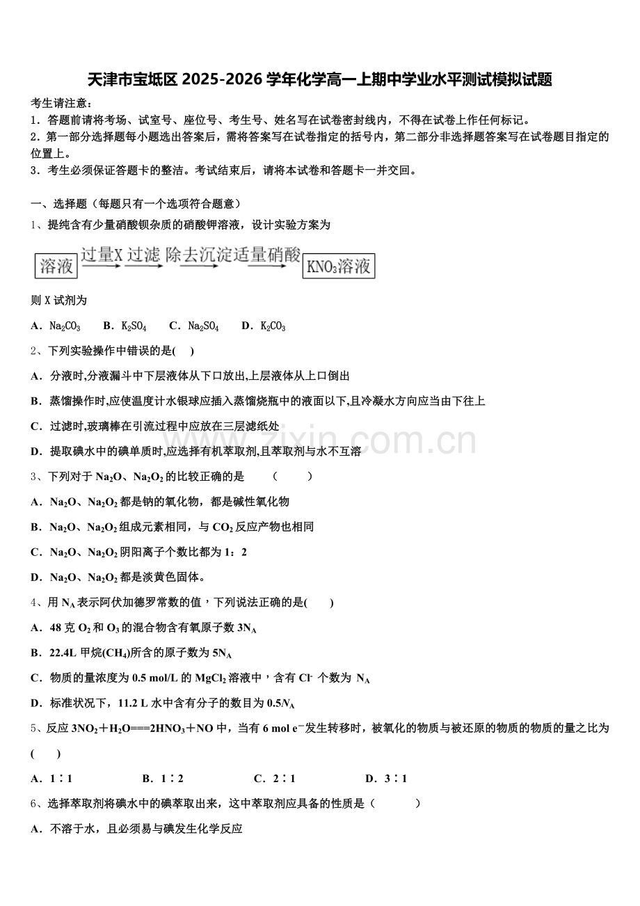 天津市宝坻区2025-2026学年化学高一上期中学业水平测试模拟试题含解析.doc_第1页