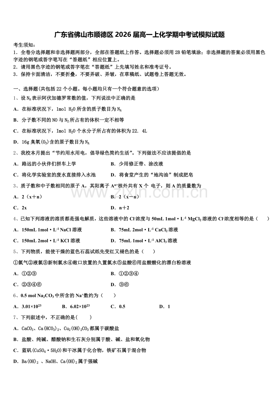 广东省佛山市顺德区2026届高一上化学期中考试模拟试题含解析.doc_第1页