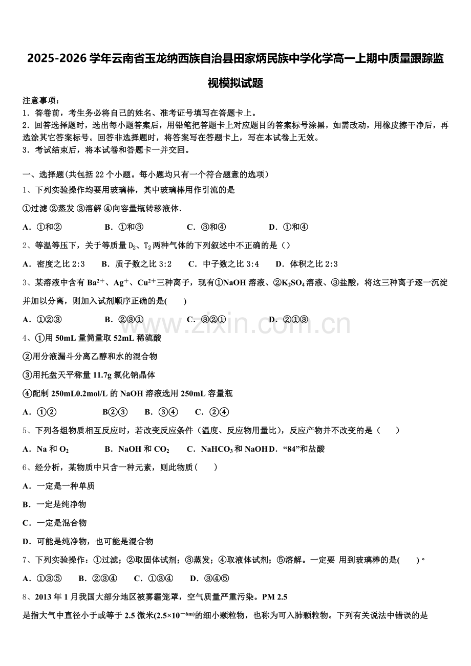 2025-2026学年云南省玉龙纳西族自治县田家炳民族中学化学高一上期中质量跟踪监视模拟试题含解析.doc_第1页