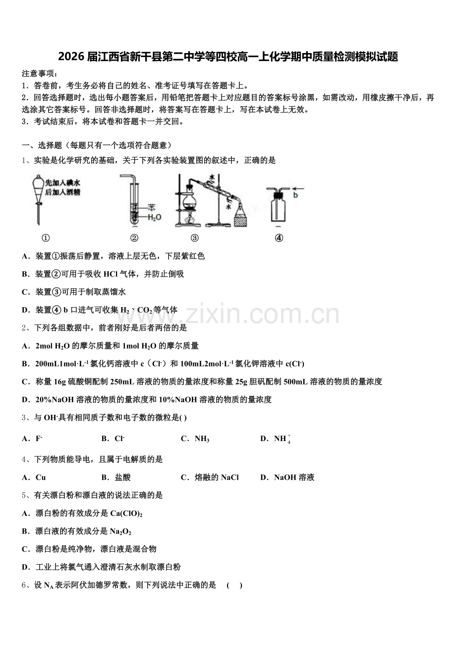 2026届江西省新干县第二中学等四校高一上化学期中质量检测模拟试题含解析.doc_第1页