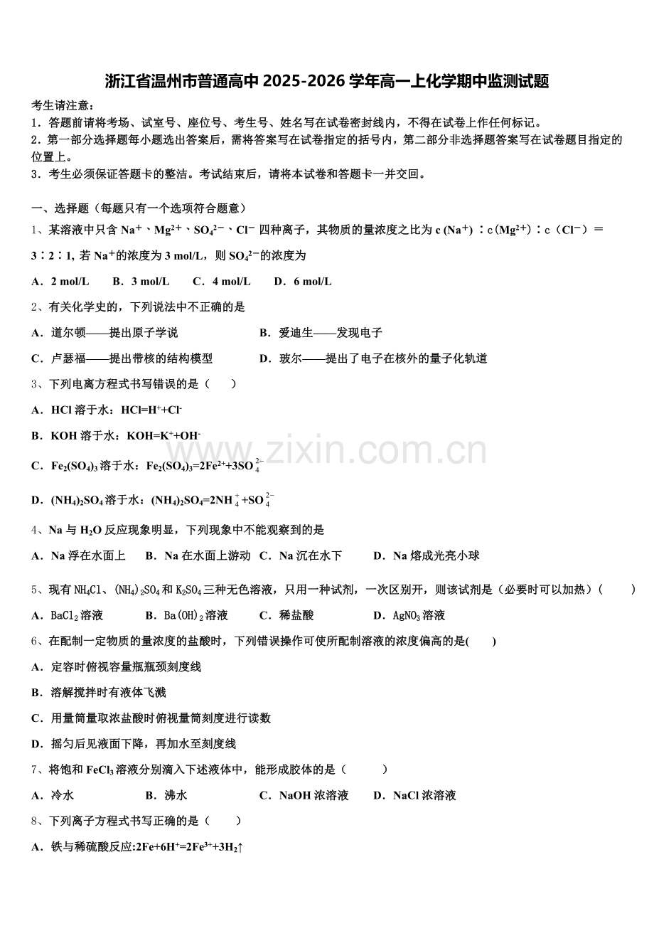 浙江省温州市普通高中2025-2026学年高一上化学期中监测试题含解析.doc_第1页
