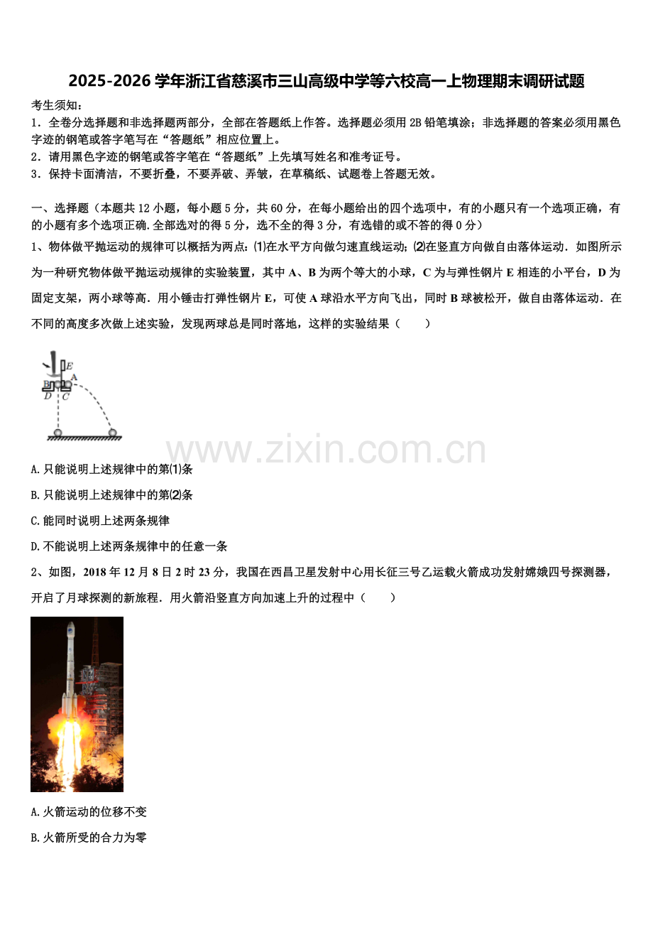 2025-2026学年浙江省慈溪市三山高级中学等六校高一上物理期末调研试题含解析.doc_第1页