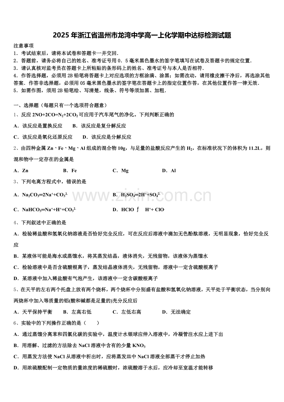 2025年浙江省温州市龙湾中学高一上化学期中达标检测试题含解析.doc_第1页