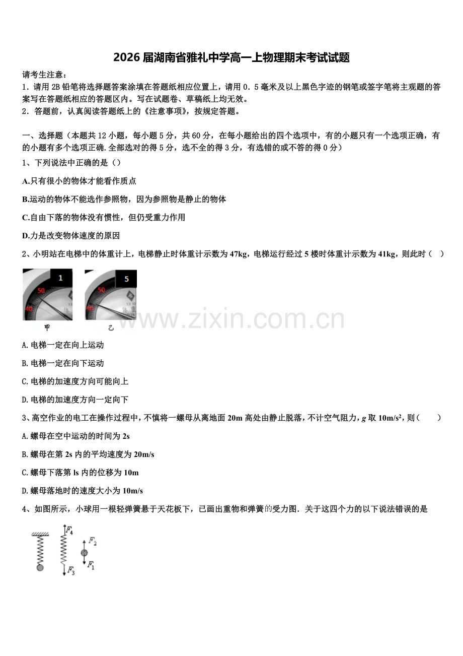 2026届湖南省雅礼中学高一上物理期末考试试题含解析.doc_第1页