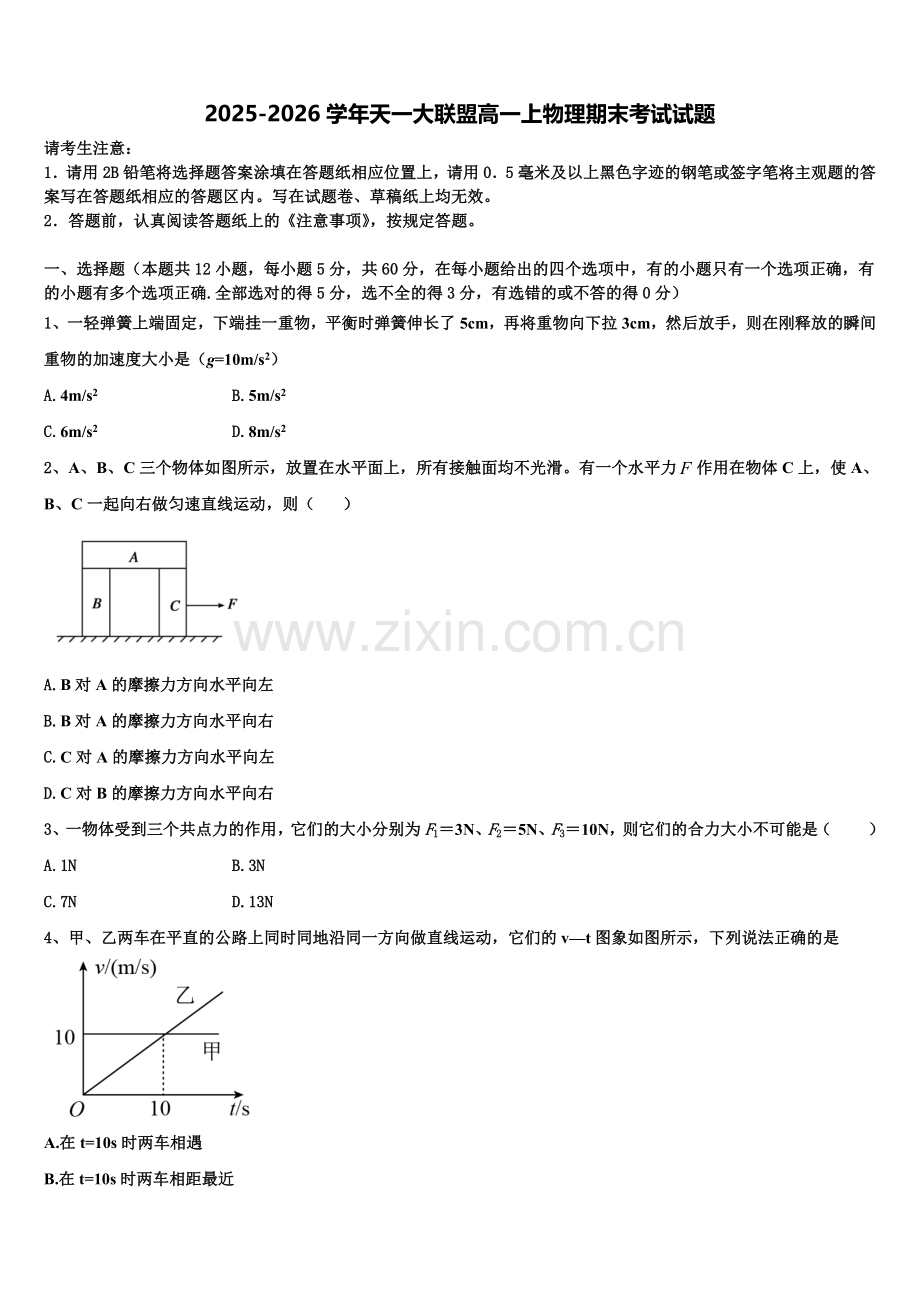 2025-2026学年天一大联盟高一上物理期末考试试题含解析.doc_第1页
