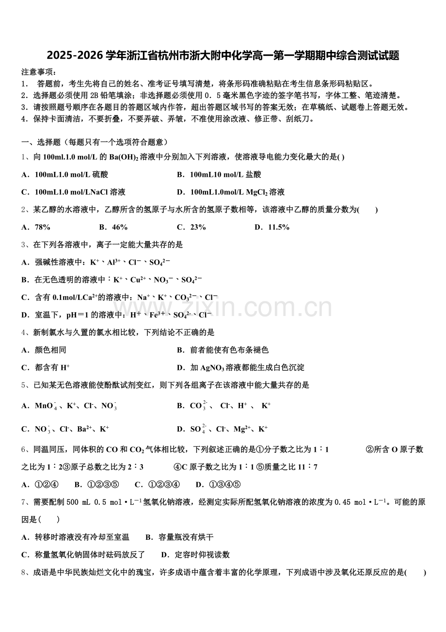 2025-2026学年浙江省杭州市浙大附中化学高一第一学期期中综合测试试题含解析.doc_第1页