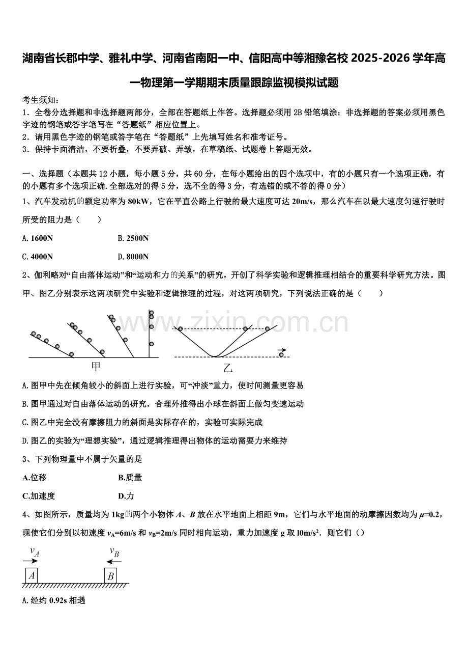 湖南省长郡中学、雅礼中学、河南省南阳一中、信阳高中等湘豫名校2025-2026学年高一物理第一学期期末质量跟踪监视模拟试题含解析.doc_第1页