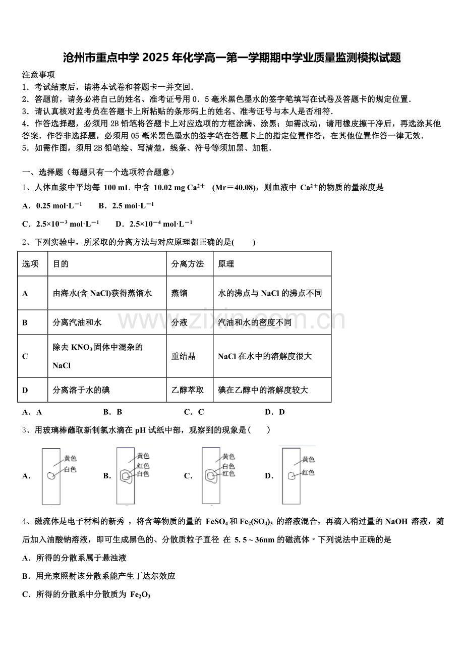沧州市重点中学2025年化学高一第一学期期中学业质量监测模拟试题含解析.doc_第1页