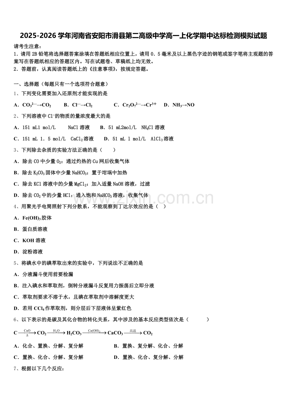 2025-2026学年河南省安阳市滑县第二高级中学高一上化学期中达标检测模拟试题含解析.doc_第1页