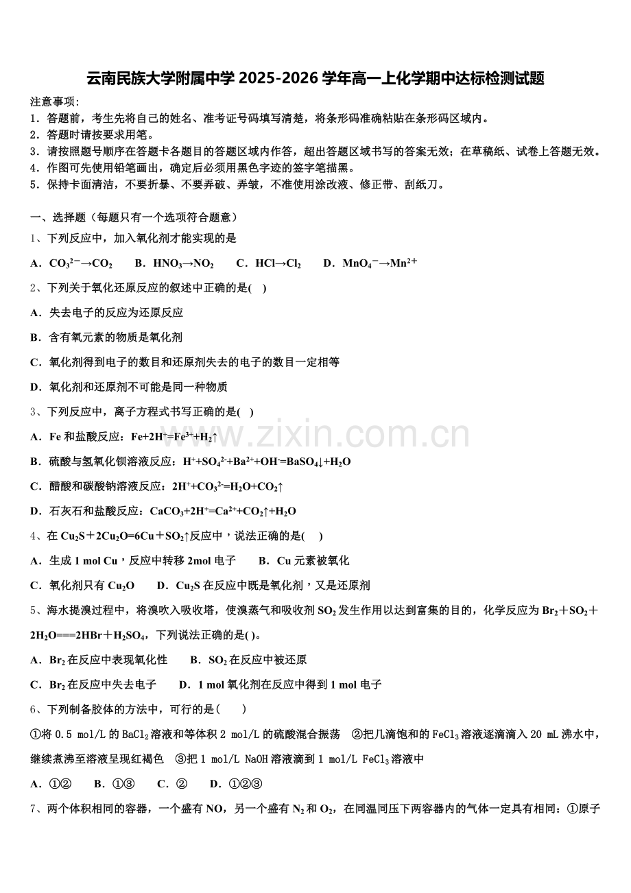 云南民族大学附属中学2025-2026学年高一上化学期中达标检测试题含解析.doc_第1页