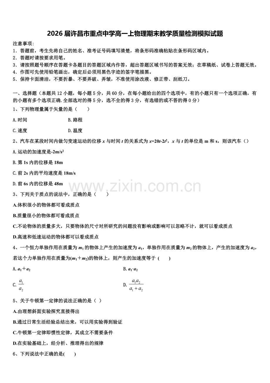 2026届许昌市重点中学高一上物理期末教学质量检测模拟试题含解析.doc_第1页