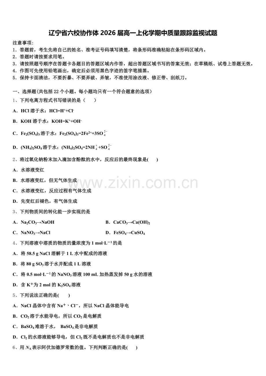辽宁省六校协作体2026届高一上化学期中质量跟踪监视试题含解析.doc_第1页