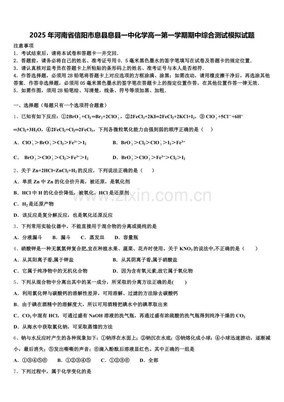 2025年河南省信阳市息县息县一中化学高一第一学期期中综合测试模拟试题含解析.doc_第1页