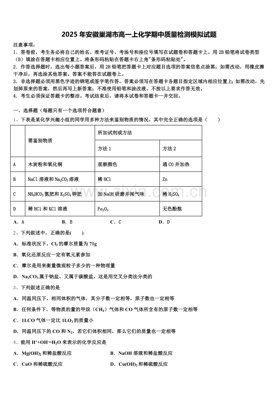2025年安徽巢湖市高一上化学期中质量检测模拟试题含解析.doc_第1页