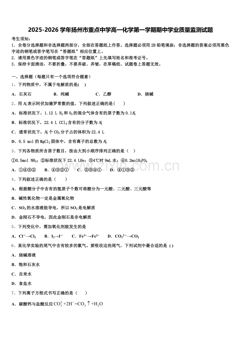 2025-2026学年扬州市重点中学高一化学第一学期期中学业质量监测试题含解析.doc_第1页