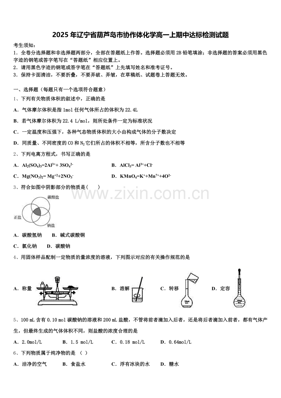 2025年辽宁省葫芦岛市协作体化学高一上期中达标检测试题含解析.doc_第1页