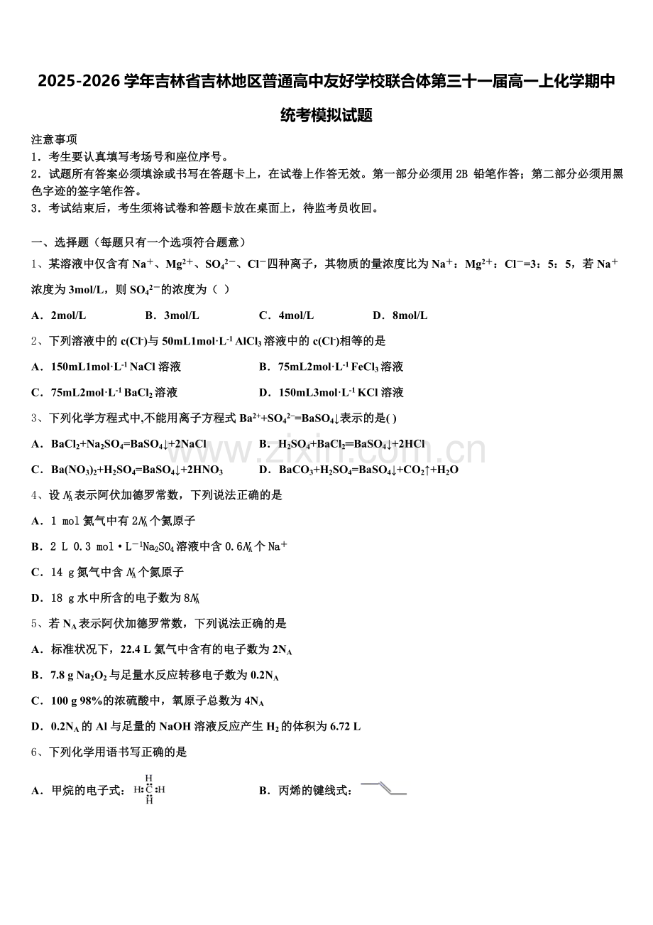 2025-2026学年吉林省吉林地区普通高中友好学校联合体第三十一届高一上化学期中统考模拟试题含解析.doc_第1页