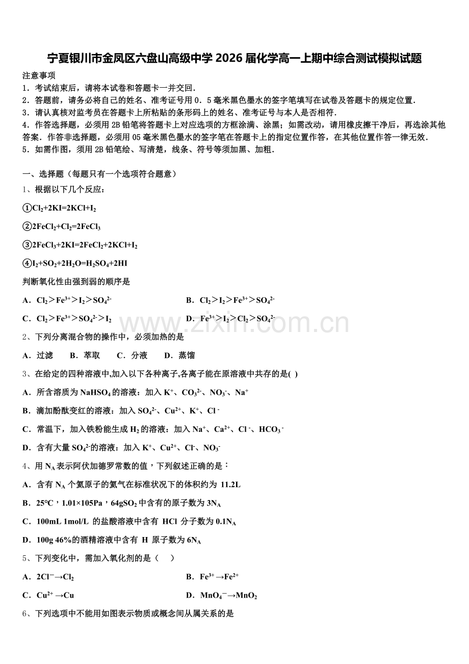 宁夏银川市金凤区六盘山高级中学2026届化学高一上期中综合测试模拟试题含解析.doc_第1页