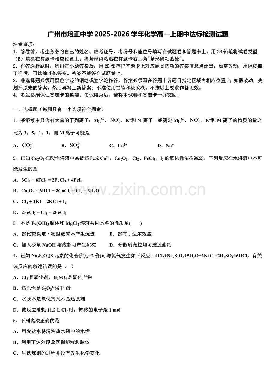 广州市培正中学2025-2026学年化学高一上期中达标检测试题含解析.doc_第1页