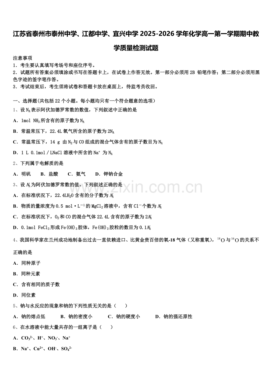 江苏省泰州市泰州中学、江都中学、宜兴中学2025-2026学年化学高一第一学期期中教学质量检测试题含解析.doc_第1页