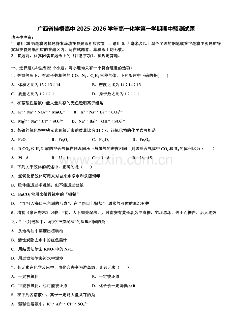 广西省桂梧高中2025-2026学年高一化学第一学期期中预测试题含解析.doc_第1页
