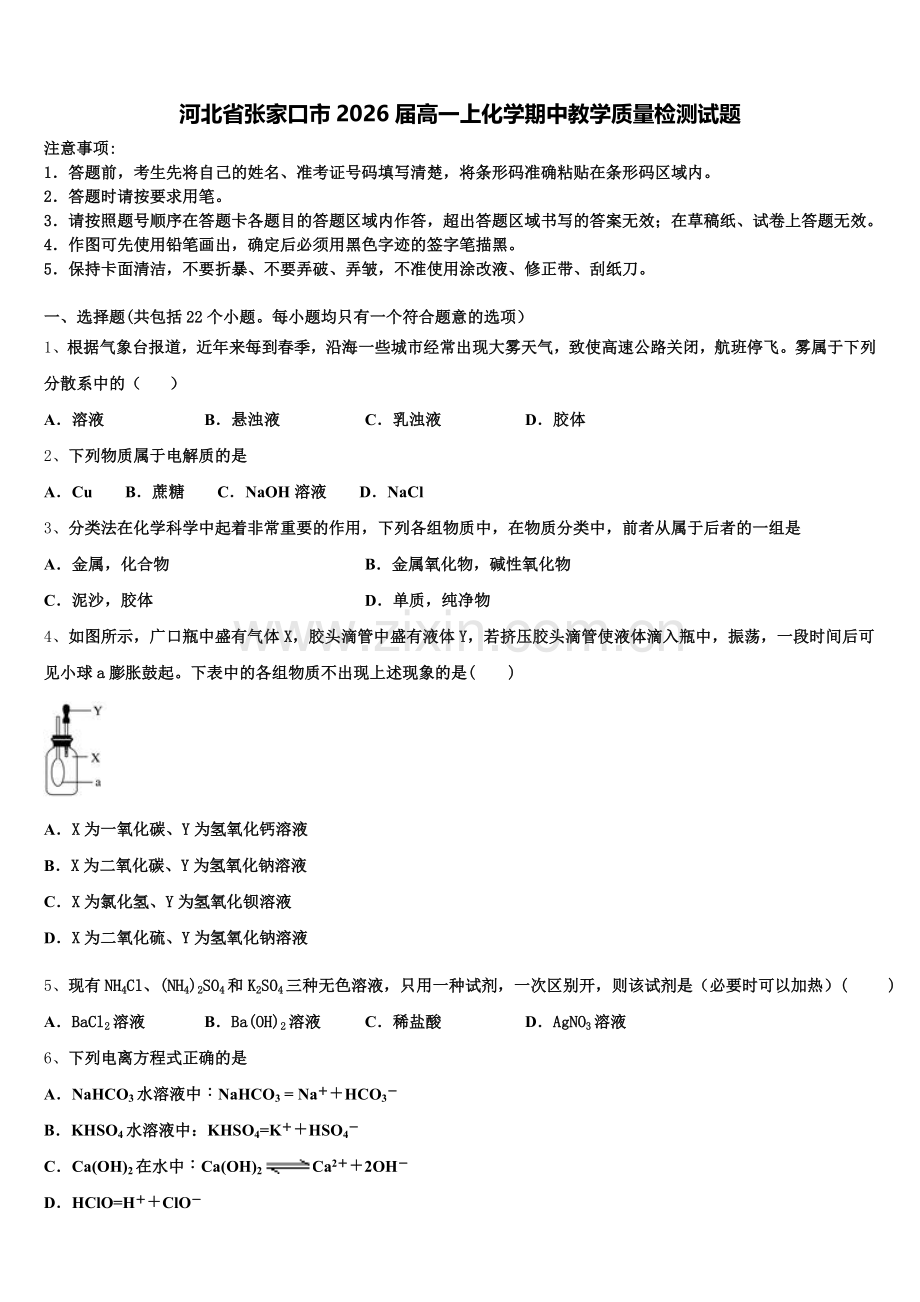 河北省张家口市2026届高一上化学期中教学质量检测试题含解析.doc_第1页