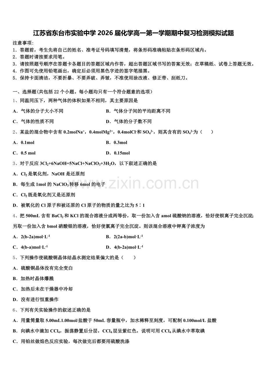 江苏省东台市实验中学2026届化学高一第一学期期中复习检测模拟试题含解析.doc_第1页