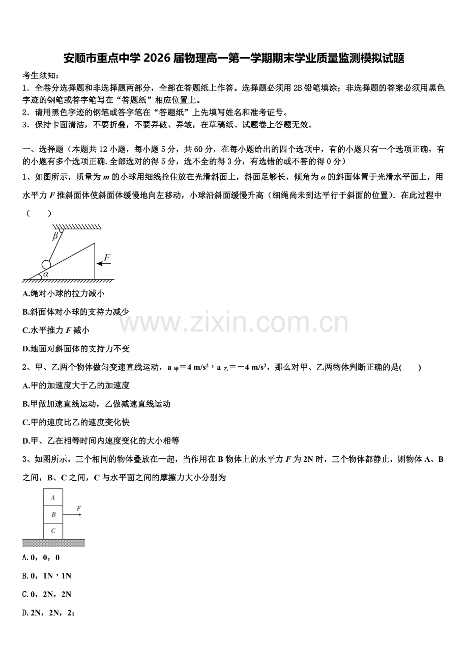 安顺市重点中学2026届物理高一第一学期期末学业质量监测模拟试题含解析.doc_第1页