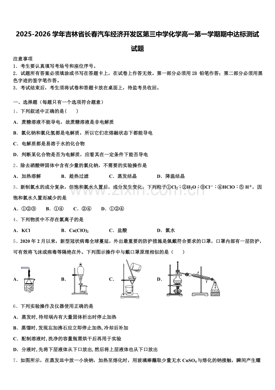 2025-2026学年吉林省长春汽车经济开发区第三中学化学高一第一学期期中达标测试试题含解析.doc_第1页