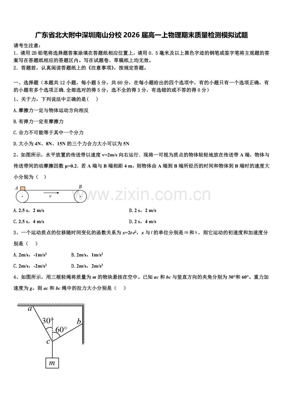 广东省北大附中深圳南山分校2026届高一上物理期末质量检测模拟试题含解析.doc_第1页