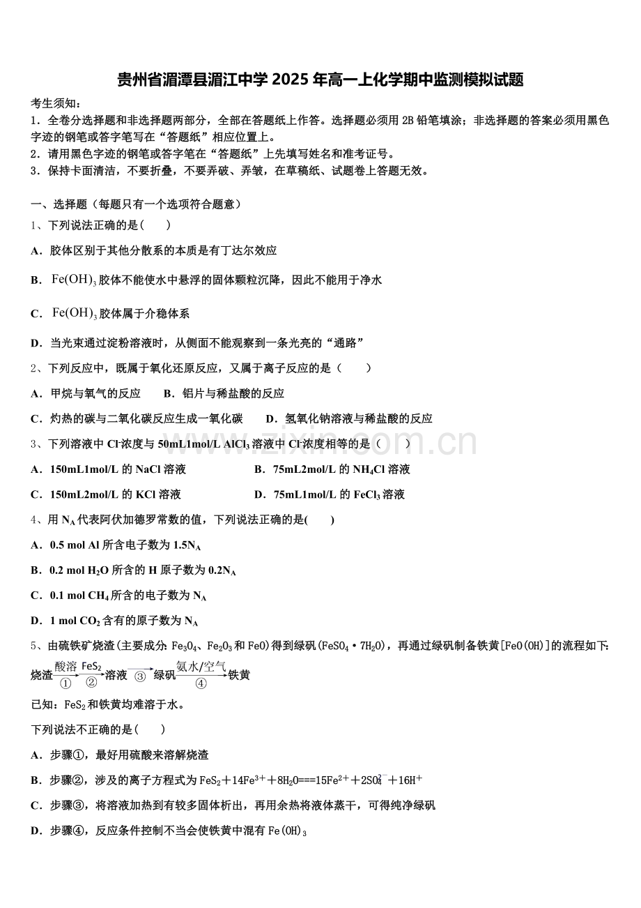 贵州省湄潭县湄江中学2025年高一上化学期中监测模拟试题含解析.doc_第1页