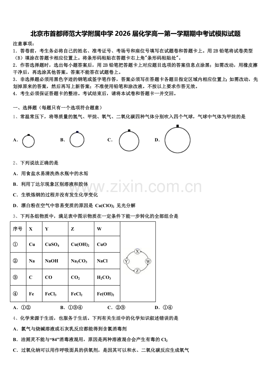北京市首都师范大学附属中学2026届化学高一第一学期期中考试模拟试题含解析.doc_第1页