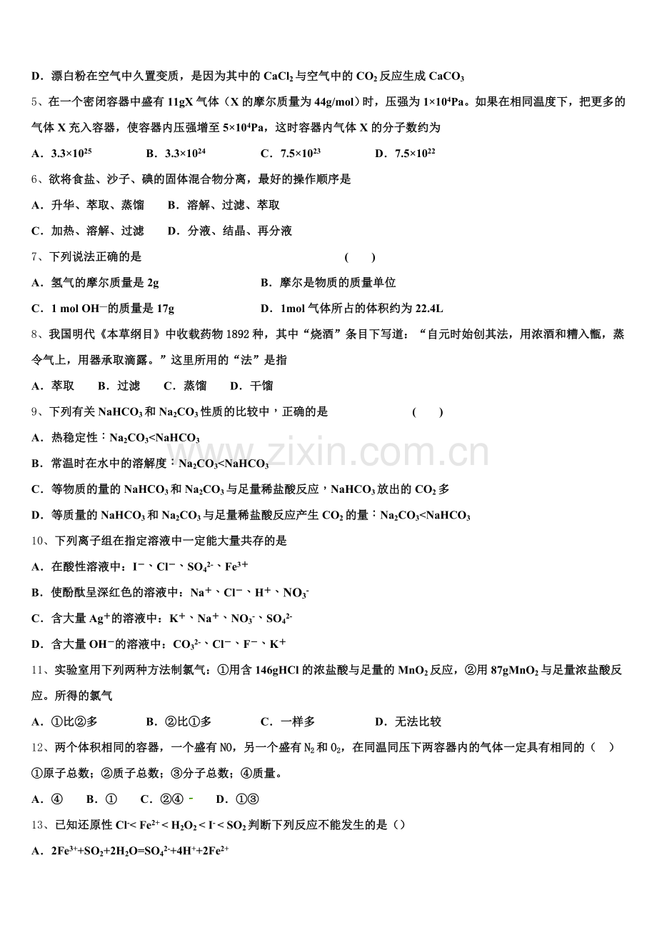 北京市首都师范大学附属中学2026届化学高一第一学期期中考试模拟试题含解析.doc_第2页