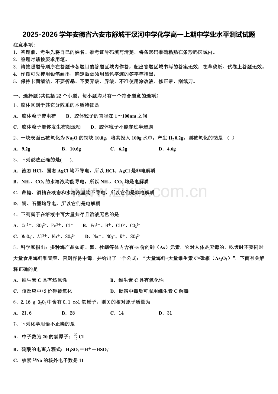 2025-2026学年安徽省六安市舒城干汊河中学化学高一上期中学业水平测试试题含解析.doc_第1页