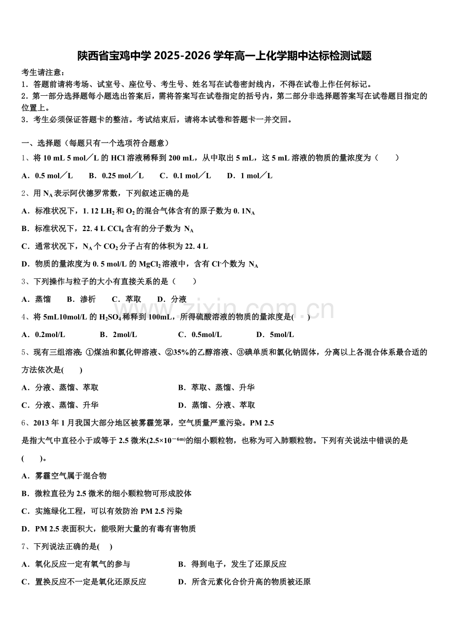 陕西省宝鸡中学2025-2026学年高一上化学期中达标检测试题含解析.doc_第1页