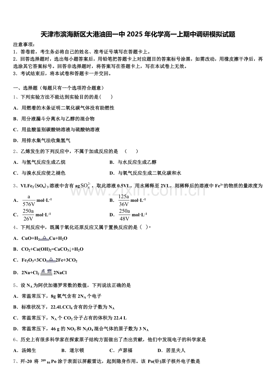 天津市滨海新区大港油田一中2025年化学高一上期中调研模拟试题含解析.doc_第1页