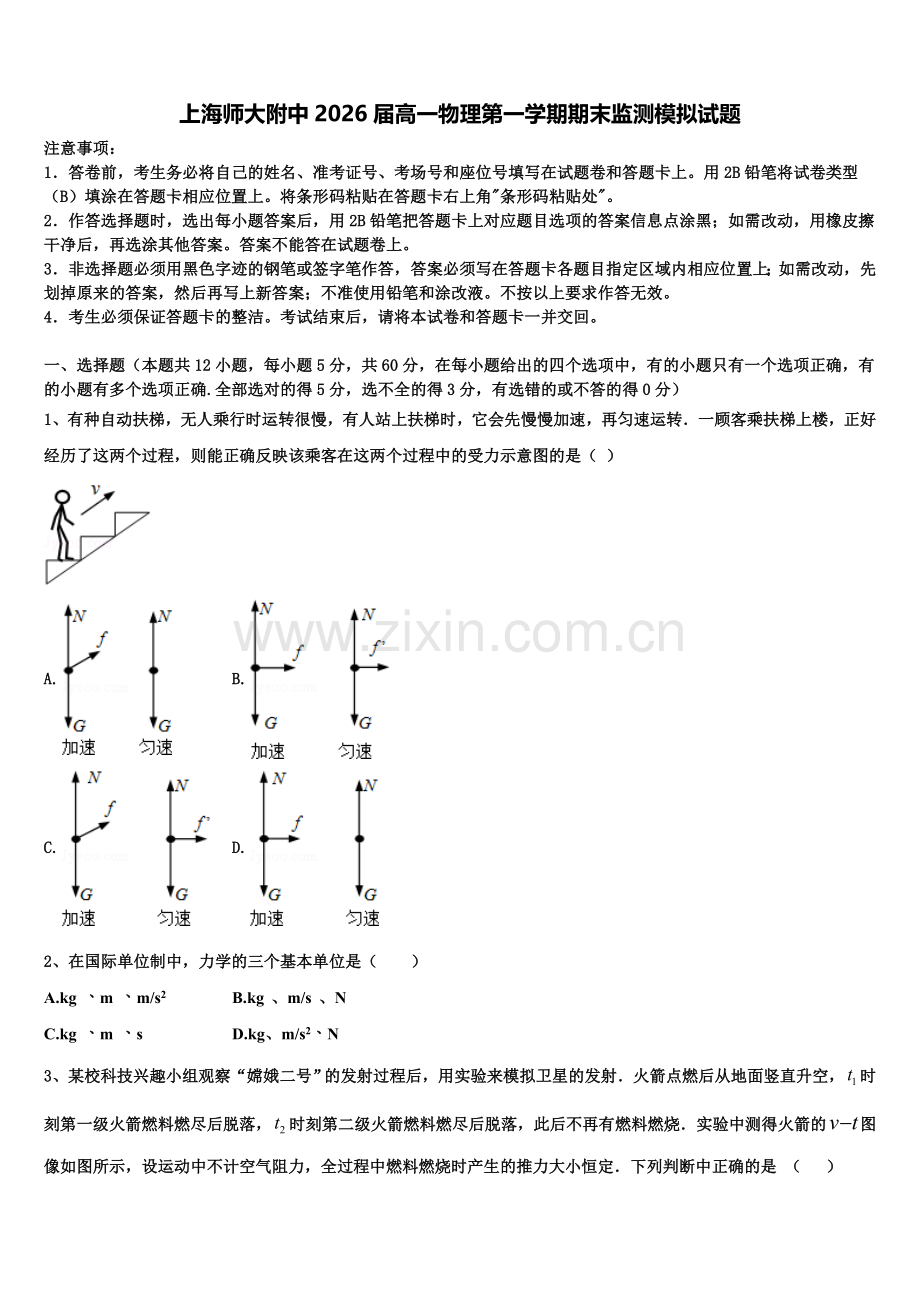 上海师大附中2026届高一物理第一学期期末监测模拟试题含解析.doc_第1页