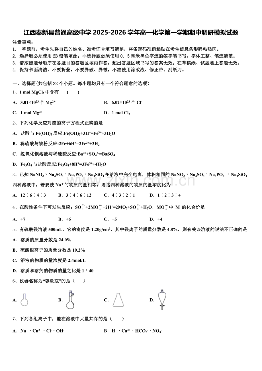 江西奉新县普通高级中学2025-2026学年高一化学第一学期期中调研模拟试题含解析.doc_第1页