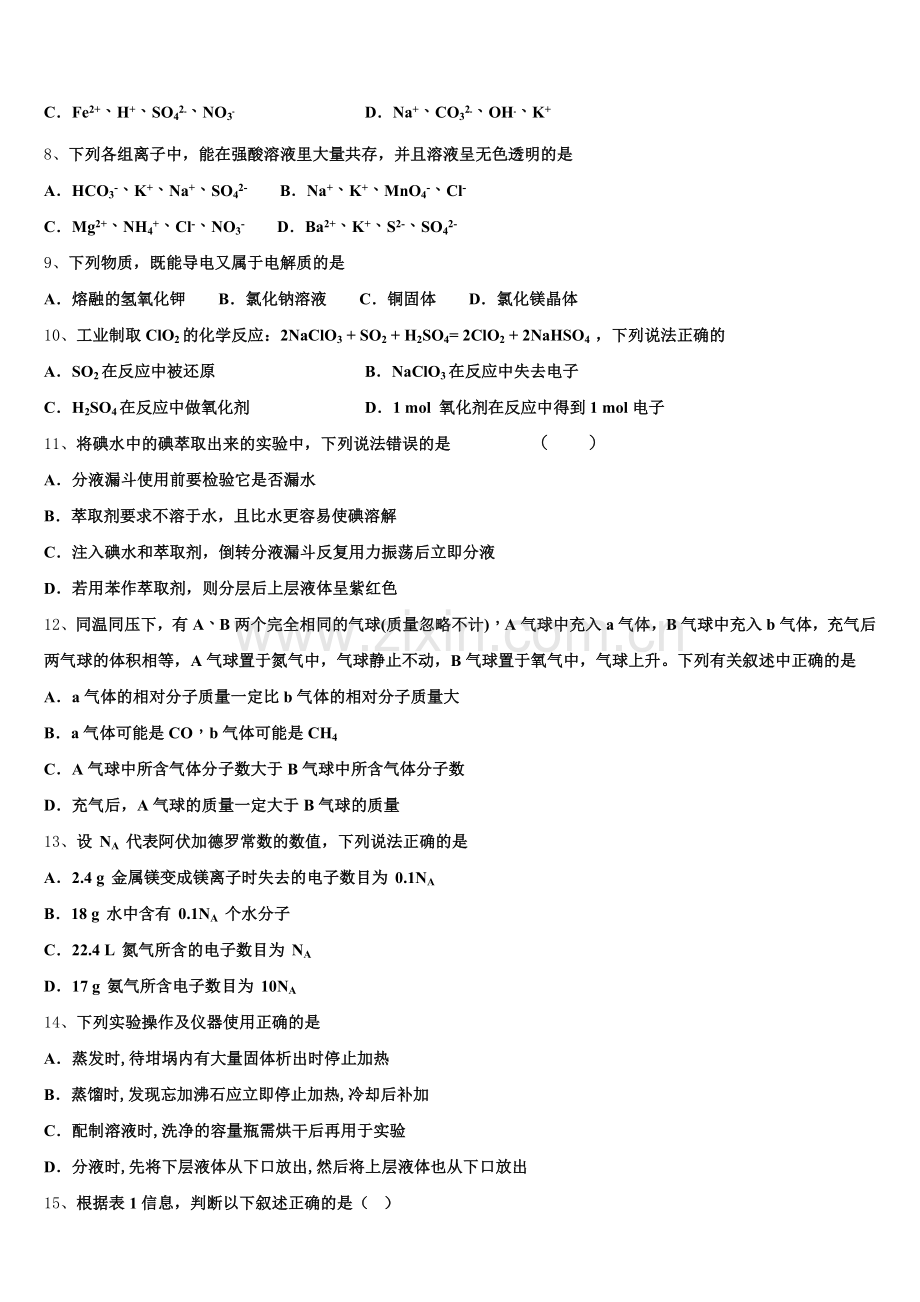 江西奉新县普通高级中学2025-2026学年高一化学第一学期期中调研模拟试题含解析.doc_第2页