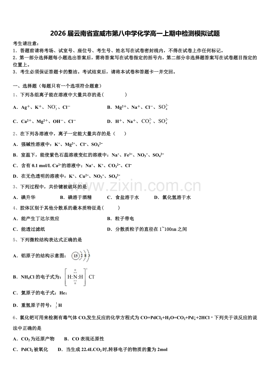 2026届云南省宣威市第八中学化学高一上期中检测模拟试题含解析.doc_第1页