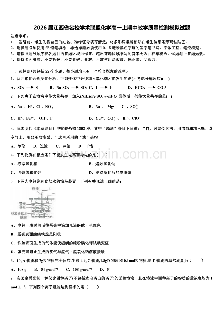 2026届江西省名校学术联盟化学高一上期中教学质量检测模拟试题含解析.doc_第1页